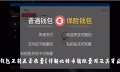 比特币钱包互转是否收费